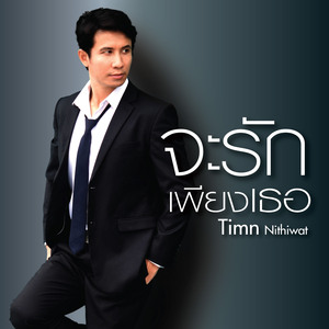 จะรักเพียงเธอ