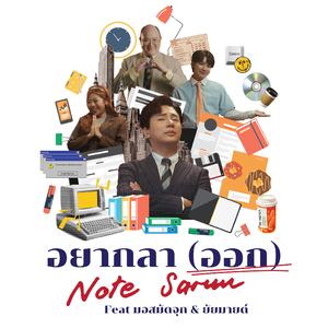 อยากลา (ออก)