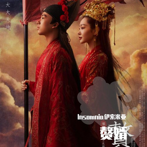 赘婿的赘(Prod by 澜)