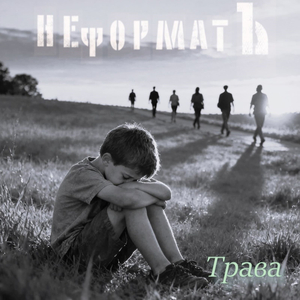 Трава