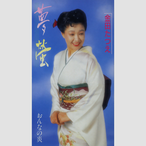 夢螢（オリジナル・カラオケ）