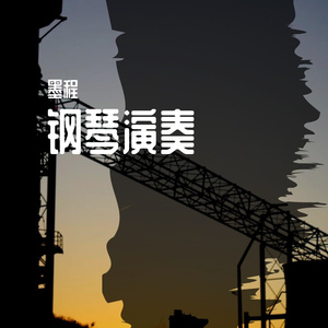 西班牙斗牛士(钢琴演奏)