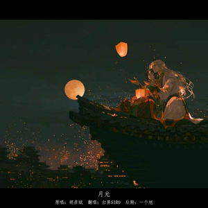 月光