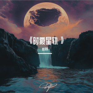 《时痕星轨》