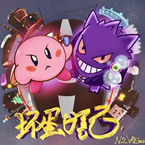 吴子健REmi-坏蛋日记