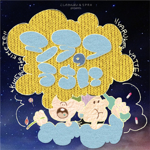 シラフのうちに