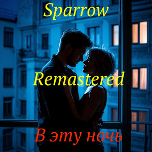 В эту ночь (Remastered)