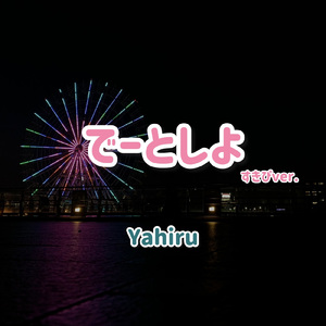 でーとしよ (～すきぴver.～)