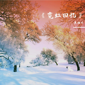 《霓虹回忆》