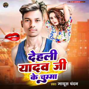 Dehali Yadav Ji Ke Chumma