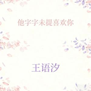 他只字未提喜欢你 (句句都是我愿意)