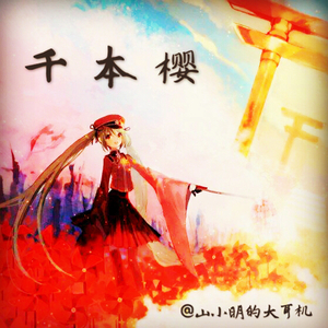 千本樱（翻自 初音ミク）