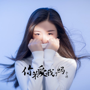 你不爱我了吗