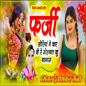 Farji Choriya Ne kar Di Re Mohabbat Ku Badnaam