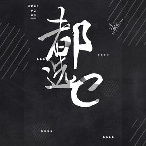 赵英俊-都选C（李志远 / 李尧尧 remix）