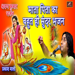 माता पिता का बहुत ही सुन्दर भजन