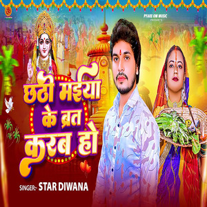 Chathhi Maiya Ke Bart Karab Ho