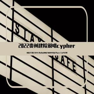 2022贵州建院说唱cypher