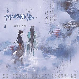 神明自洽（《镇魂》同人曲）