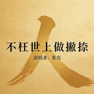 不枉世上做撇捺2022