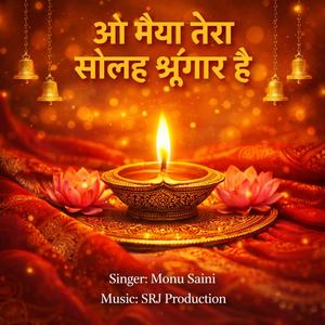 ओ मैया तेरा सोलाह श्रृंगार है