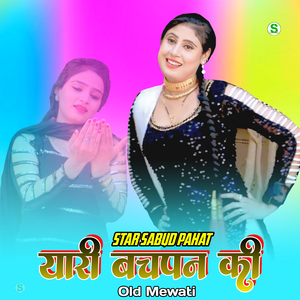 यारी बचपन की ओल्ड मेवाती