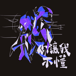 你讓我不懂 (Demo)