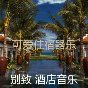 温和豪华饭店梦想