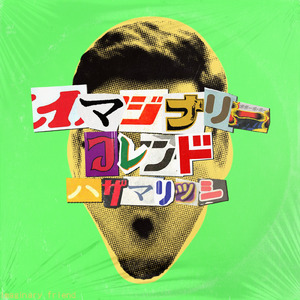 イマジナリーフレンド