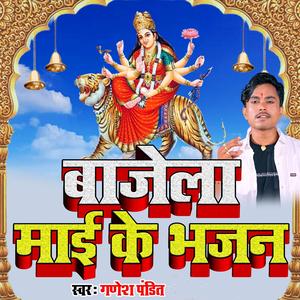 बाजेला माई के भजन