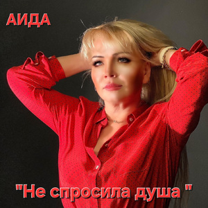Не спросила душа