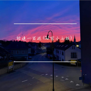 时速一百迈 (DJ版)