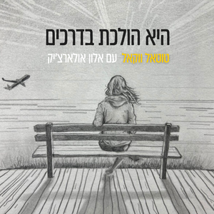 היא הולכת בדרכים