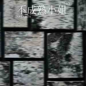 我和你就像对称的平行线Pord.Cap-12