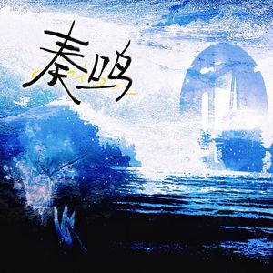 奏鸣（金弦2025原创生贺曲）