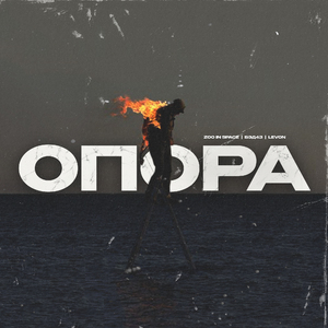 Опора (feat. Levon)