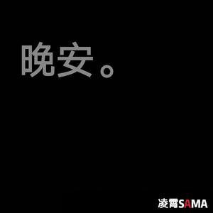 晚安