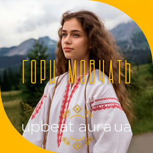 Гори мовчать