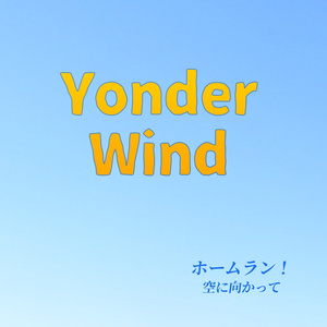 ホームラン！〜空に向かって〜