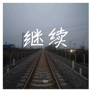 继续（Prod.by BLACKFAT洪汝超）