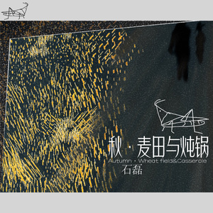 秋·麦田与炖锅