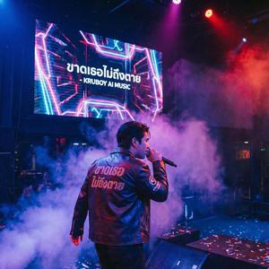 ขาดเธอไม่ถึงตาย