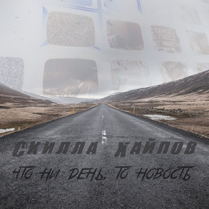 Что ни день, то новость