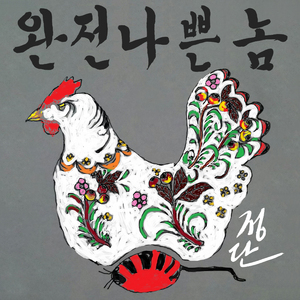 완전나쁜놈 (feat. 합기, 오태호)