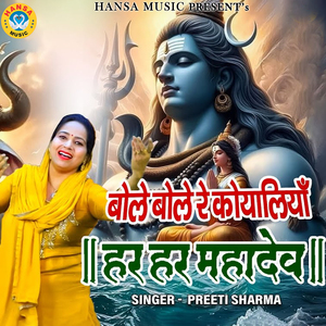 Bole Bole Re Koyaliya Har Har Mahadev