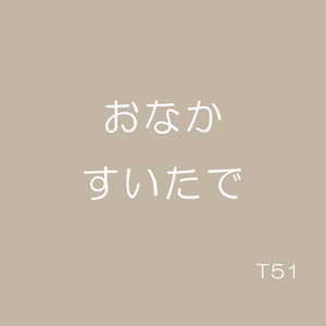 おなかすいたで