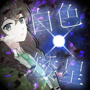 白色矮星 (feat. 花隈千冬)