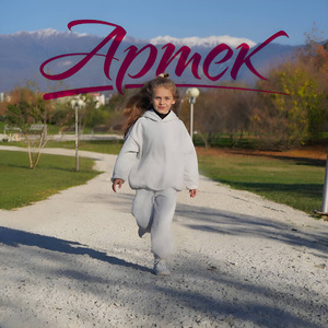 Артек