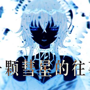 一颗彗星的往事