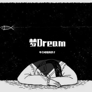 梦Dream